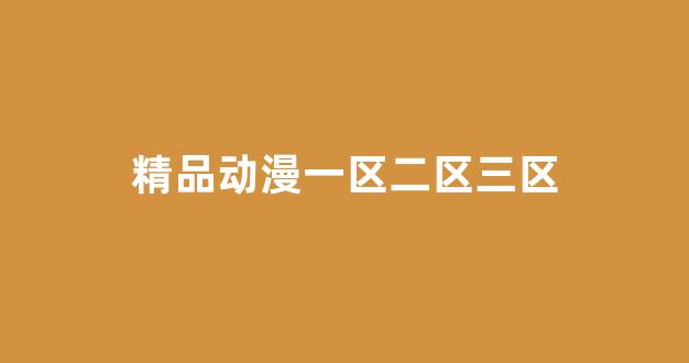 国产精品日本一区二区在线播放